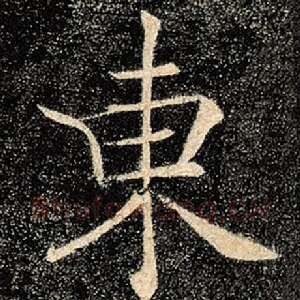 东