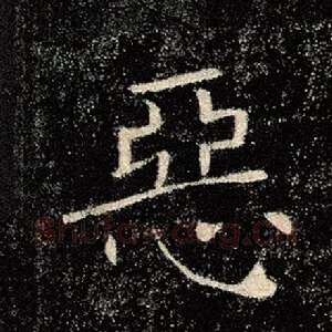 恶