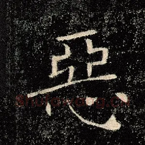 恶