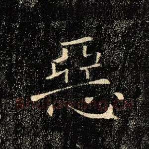 恶