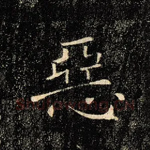 恶