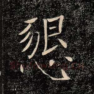 恳