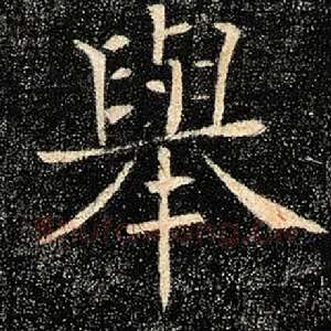 举