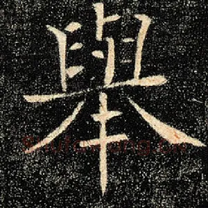 举