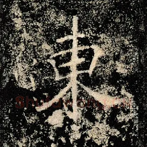 东