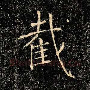 截