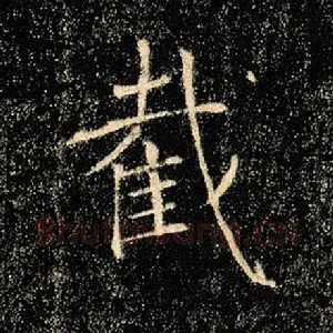 截