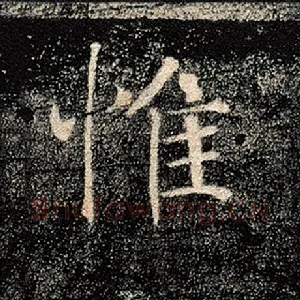 惟