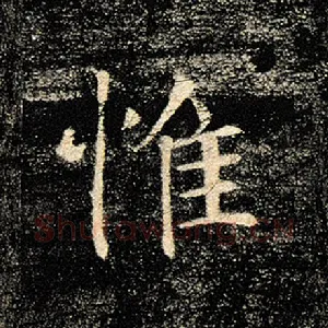 惟