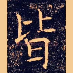 皆