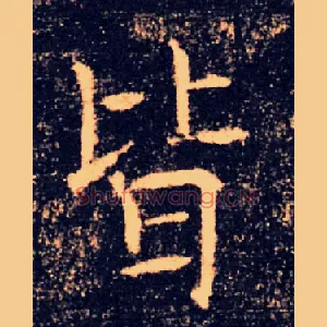皆