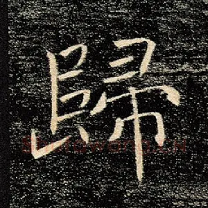 归
