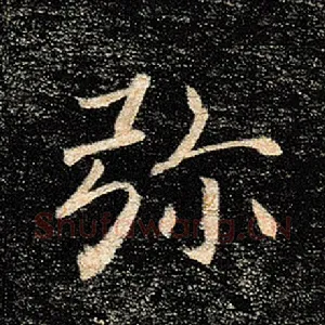 弥