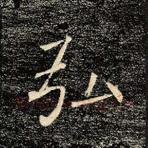 弘