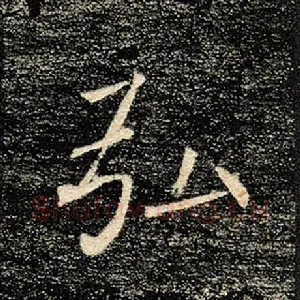 弘