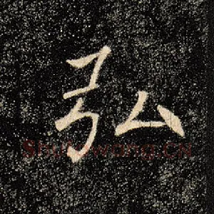 弘