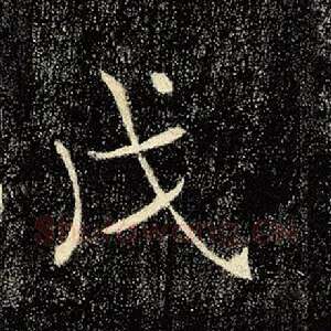 戊
