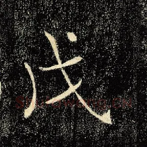 戊