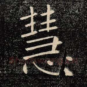 慧