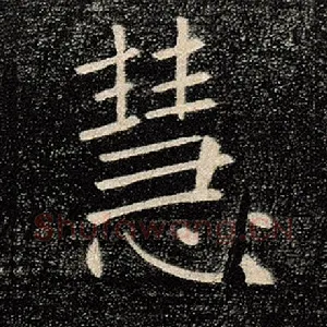 慧