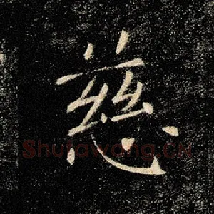 慈