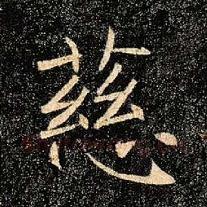 慈