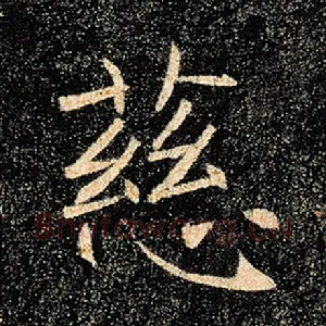慈