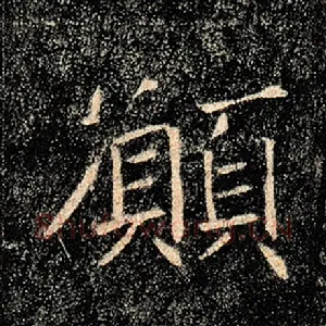 愿
