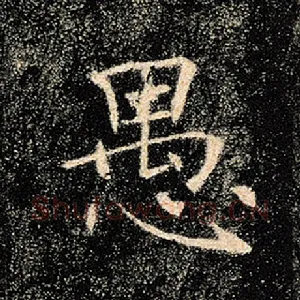愚