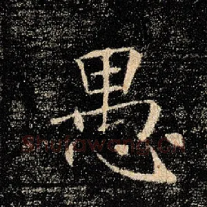 愚