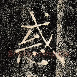 惑