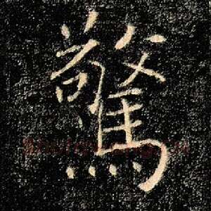 惊