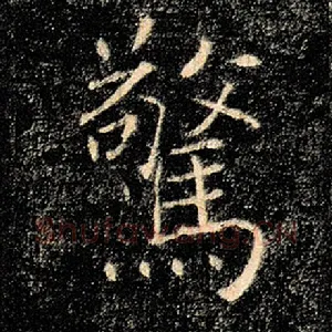 惊