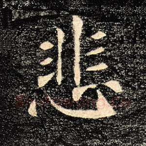 悲