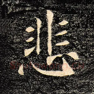 悲