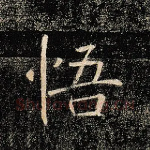 悟