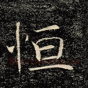 恒