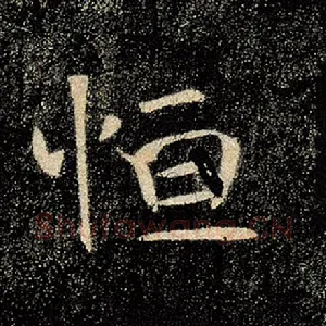 恒