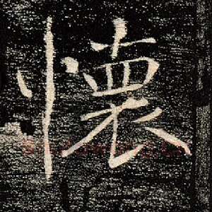 怀