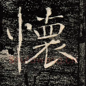 怀