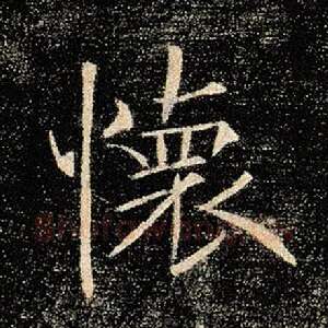 怀