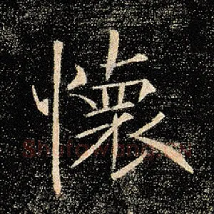 怀