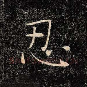 忍