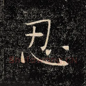 忍