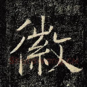 徽