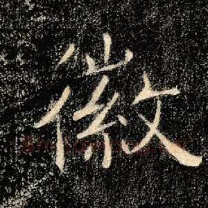 徽