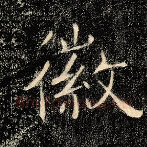 徽