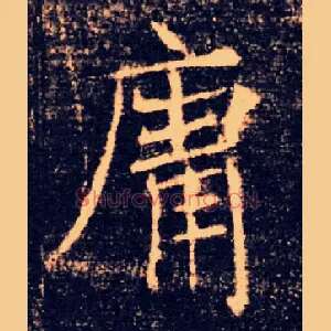 庸