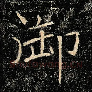 御
