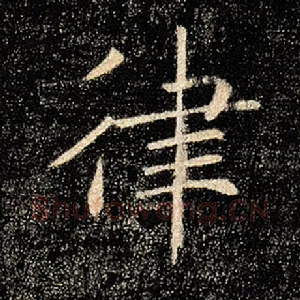 律